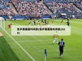 世乒赛赛程时间表(世乒赛赛程时间表2024)