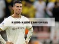 英超前瞻(英超前瞻富勒姆VS利物浦)