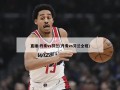 直播:丹麦vs芬兰(丹麦vs芬兰全程)