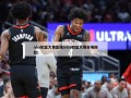 nba扣篮大赛直播(nba扣篮大赛全场回放)