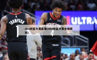 nba扣篮大赛直播(nba扣篮大赛全场回放)