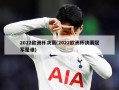 2022欧洲杯决赛(2022欧洲杯决赛冠军是谁)