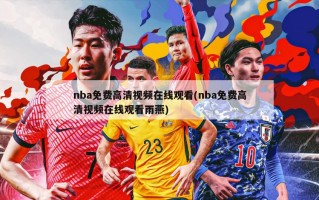 nba免费高清视频在线观看(nba免费高清视频在线观看雨燕)