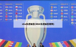 nba乐透抽签(NBA乐透抽签规则)