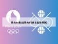 热火vs勇士(热火VS勇士比分预测)