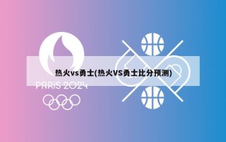 热火vs勇士(热火VS勇士比分预测)