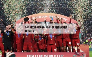 2021欧洲杯决赛(2021欧洲杯决赛角球统计)