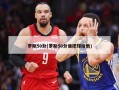 罗斯50分(罗斯50分谁把球给他)