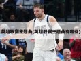 英超联赛主题曲(英超联赛主题曲有哪些)