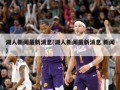 湖人新闻最新消息(湖人新闻最新消息 新闻)