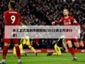 勇士正式告别布朗教练(2021勇士对步行者)