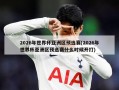 2026年世界杯亚洲区预选赛(2026年世界杯亚洲区预选赛什么时候开打)