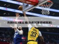 热刺0比3莱比锡(热刺对莱切城预测)