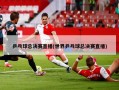 乒乓球总决赛直播(世界乒乓球总决赛直播)