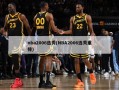 nba2006选秀(NBA2006选秀重排)