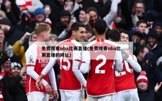 免费观看nba比赛直播(免费观看nba比赛直播的网址)