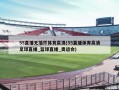 55直播无插件体育高清(55直播体育高清足球直播_篮球直播_奥运会)