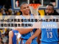nba总决赛直播在线直播(nba总决赛直播在线直播免费视频)