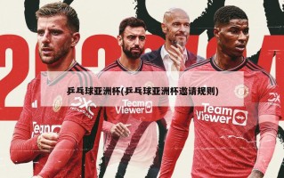 乒乓球亚洲杯(乒乓球亚洲杯邀请规则)