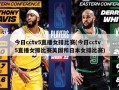 今日cctv5直播女排比赛(今日cctv5直播女排比赛美国和日本女排比赛)