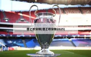 德乙积分榜(德乙积分榜2025)