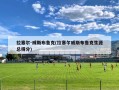拉塞尔-威斯布鲁克(拉塞尔威斯布鲁克生涯总得分)
