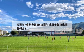 拉塞尔-威斯布鲁克(拉塞尔威斯布鲁克生涯总得分)