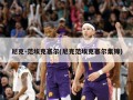 尼克-范埃克塞尔(尼克范埃克塞尔集锦)