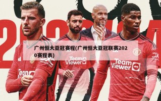 广州恒大亚冠赛程(广州恒大亚冠联赛2020赛程表)