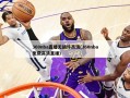 360nba直播无插件高清(360nba免费高清直播)