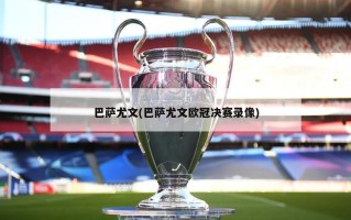 巴萨尤文(巴萨尤文欧冠决赛录像)