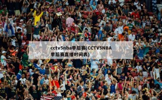 cctv5nba季后赛(CCTV5NBA季后赛直播时间表)
