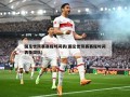 国足世预赛赛程时间表(国足世预赛赛程时间表泰国队)