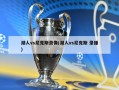 湖人vs尼克斯录像(湖人vs尼克斯 录播)
