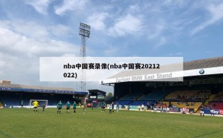 nba中国赛录像(nba中国赛20212022)