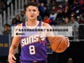 广东体育频道在线观看(广东体育频道在线观看NBA)