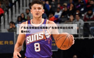 广东体育频道在线观看(广东体育频道在线观看NBA)