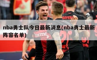nba勇士队今日最新消息(nba勇士最新阵容名单)