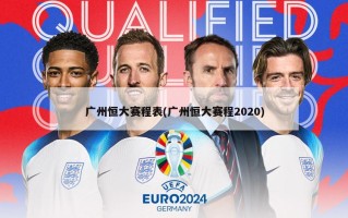 广州恒大赛程表(广州恒大赛程2020)