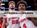 cba今晚直播赛事(cba今晚直播赛事回放)