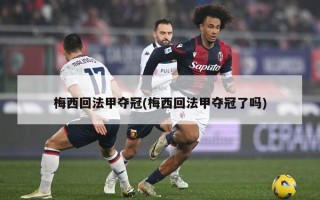 梅西回法甲夺冠(梅西回法甲夺冠了吗)