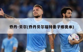 乔丹-贝尔(乔丹贝尔福特妻子娜奥米)