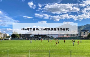 nba球员名单(nba球队快船球员名单)