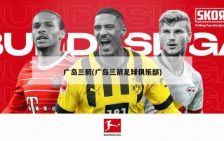 广岛三箭(广岛三箭足球俱乐部)