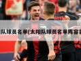 太阳队球员名单(太阳队球员名单阵容首发)