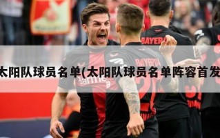 太阳队球员名单(太阳队球员名单阵容首发)