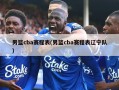 男篮cba赛程表(男篮cba赛程表辽宁队)