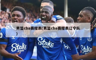 男篮cba赛程表(男篮cba赛程表辽宁队)