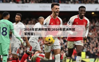 2016年欧洲杯冠军(2016年欧洲杯冠军阵容)