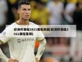 欧洲杯赛程2021赛程表图(欧洲杯赛程2021赛程集锦)